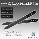 ブラジェク ガラス爪やすり 両面タイプ 140mm Mサイズ...