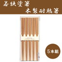 田中箸店 若狭塗箸 木製耐熱箸 5本組 ナチュラル 食洗機対...