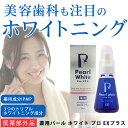 薬用パール ホワイト プロ EXプラス1本 30ml 〈 歯...