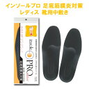 インソールプロ 足底筋膜炎対策 レディス...