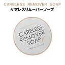 ケアレスリムーバーソープ 80g CARELESS REMO...