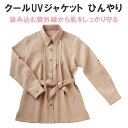 クールUVジャケット ひんやり 〈 ジャケット UVカット 薄手 長袖 紫外線対策 日焼け防止 レディース 〉