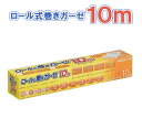 ロール式巻きガーゼ 10m A-03〈 ガーゼ ロール 巻き...