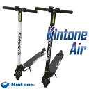 KINTONE Air キントーン エアー キックボード 軽量タイプ 電動キックボード〈 キックボード 電動 子供 キックスクーター 折りたたみ LED 〉