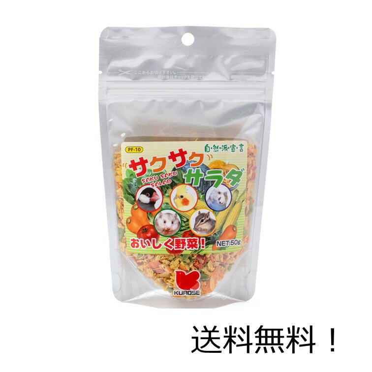 【クーポン利用で最大7％OFF】黒瀬ペットフード 自然派宣言 サクサクサラダ 50g PF-10 小鳥 ハムスター リス 小動物