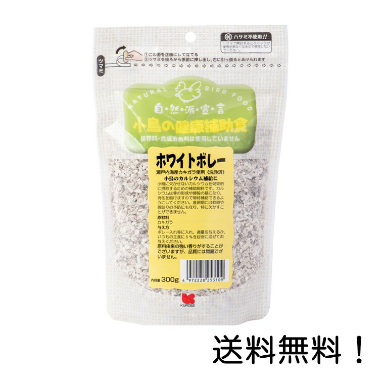 【クーポン利用で最大7％OFF】黒瀬ペットフード 自然派宣言 ホワイトボレー 小鳥の健康補助食 ブンチョウ インコ クロセ