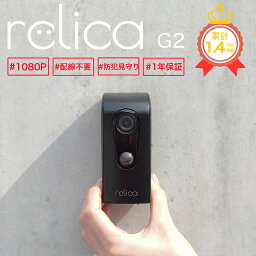 【複数買いは最大20%OFF！】relica G2 <strong>防犯カメラ</strong> ワイヤレス 屋外 工事不要 家庭用 小型 SDカード録画 電池式 電源不要 wifi 無線 配線不要 簡単設置 スマホ 長時間 室内 屋内 <strong>モニターセット</strong> シール 録画機能付き 防水 監視カメラ 見守りカメラ 介護 暗視 双方向通話