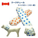 クークチュール クインカラー エリザベスカラーに代わ画期的なペット専用カラー 25スター サイズXL 大型犬 介護用ペット専用カラー 獣医さんとの共同開発 ロングセラー