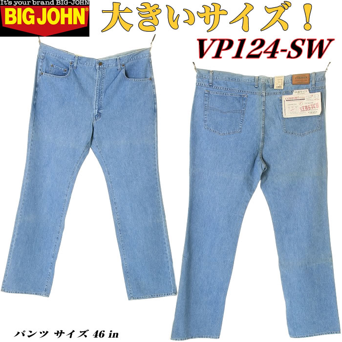 【訳あり】【BIG SIZE】BIG JOHN【ビッグジョン】LOT.VP124-SW ストレートジーンズ ジップフライ オリジナル ストーンウォッシュ【大きいサイズ】【スリーラブ】【MADE IN JAPAN】 1023max10