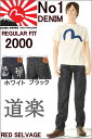エヴィスジーンズ38〜42in道楽 ドウラク No1 2000 レギュラーストレート ヴィンテージデニムEVISU JEANS REGULAR FIT【38〜42inch 送料裾上無料 戎Gパン エビスジーンズ EVISUJEANS No1 VINTAGE XXDENIM MADE IN JAPAN 日本製 ホワイト ブラック 白 黒マーク 新品】