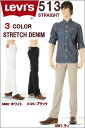 肌触り抜群ストレッチデニム リーバイス513 チノ ホワイト ブラック Levi's 08513-0337-0124-0496 スリムストレート ジーンズ【新品 リーバイス 513 ストレッチデニムジーンズ オリジナル ジップフライ スリム ストレート CHINO WHITE BLACK シルエット502フィット】