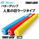 イオミック/IOMIC パターグリップ 旧ラージタイプ threeluck ロゴ 在庫処分 LG-01