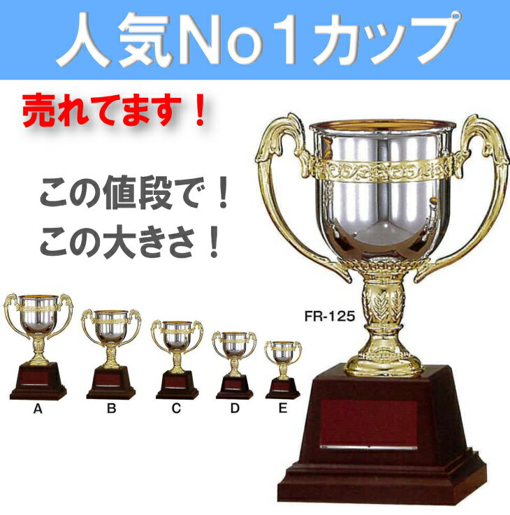 優勝カップ FR-125A 口径100mm【送料無料】【文字代無料】【ポイント10倍】樹脂製 トロフ...:threeluck:10000559