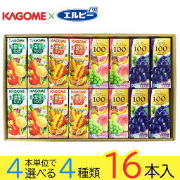 野菜ジュース 野菜生活 <strong>カゴメ</strong> エルビー果汁100％ジュース 23種類から4種類選べる(4種類×4本) 16本入り ギフトボックス入り