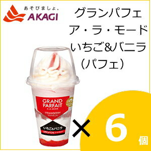 赤城乳業 グランパフェ ア・ラ・モード いちご&バニラ(パフェ) 400ml×6個入り