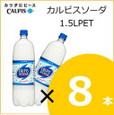 カルピスソーダ 1.5L×8本
