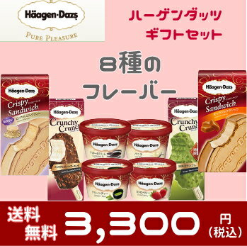 敬老の日 ハーゲンダッツ アイスクリーム 人気の8種のフレーバー詰め合わせギフト 送料無料 お歳暮 お礼 お返し 内祝い 出産祝い お祝 オフィス