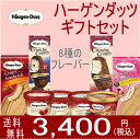 父の日 アイスクリーム ギフト ハーゲンダッツ 人気の8種のフレーバー詰め合わせギフト 送料無料 お中元 お礼 お返し 内祝い 出産祝い お祝