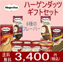 ハーゲンダッツ アイスクリーム 人気の8種のフレーバー詰め合わせギフト 送料無料 お礼 お返し 内祝い 出産祝い お祝 こどもの日