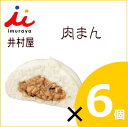 【訳あり】井村屋 肉まん 6個入り 業務用 中華まん