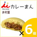 井村屋 カレーまん 6個入り 業務用 中華まん