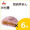 井村屋 安納芋まん 6個入り 業務用 中華まん
