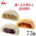 【訳あり】【送料無料】選べる中華まん 72個入り 肉まん ピザまん 業務用