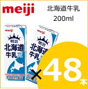 明治 北海道牛乳 200ml×48本 ※常温保存可能のロングライフ牛乳(紙パック)