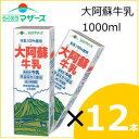 らくのうマザーズ 大阿蘇牛乳1000ml×12本入り