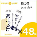 ひかり味噌 麹の花 あまざけ 125ml×48個