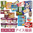 超お買い得！ アイスクリーム福袋 （中身は当店にお任せ）合計40～50個のアイスクリームが入って送料無料！ fukubukuro 202209ss