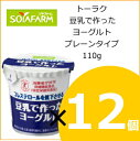 豆乳で作ったヨーグルトプレーンタイプ 110g×12個