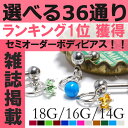 セミオーダー ボディピアス 軟骨ピアス 14G 1