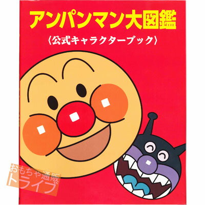 アンパンマン大図鑑収録キャラ2000以上！【これ1冊でアンパンマン博士に！】