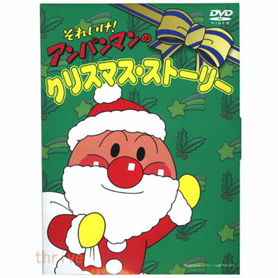DVD それいけ！アンパンマン「それいけ！アンパンマンのクリスマス・ストーリー」