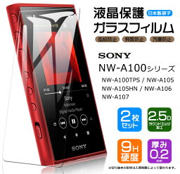 【安心の2枚セット】【AGC日本製ガラス】 SONY <strong>walkman</strong> NW-A100 シリーズ NW-A100TPS NW-A105 NW-A105HN NW-A106 NW-A107 対応 ガラスフィルム 強化ガラス 液晶保護 飛散防止 指紋防止 硬度9H 2.5Dラウンドエッジ加工