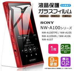 【AGC日本製ガラス】 SONY <strong>walkman</strong> NW-A100 シリーズ NW-A100TPS NW-A105 NW-A105HN NW-A106 NW-A107 対応 ガラスフィルム 強化ガラス 液晶保護 飛散防止 指紋防止 硬度9H 2.5Dラウンドエッジ加工 ソニー ウォークマン nw<strong>a100</strong> series