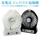コンパクト 充電式 扇風機 ファン サーキュレーター 風量三段階調整 野外フェス アウトドア BBQ デスクファン