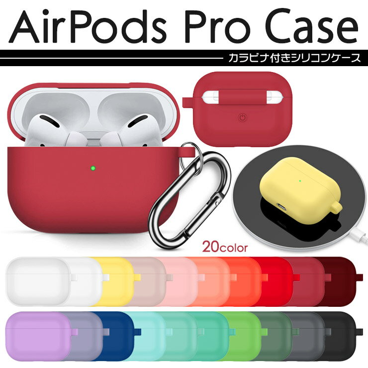 【全20色】 AirPods Pro カバー シリコン<strong>ケース</strong> エアーポッズ プロ シリコンカバー <strong>ケース</strong> 防塵 耐衝撃 保護<strong>ケース</strong> イヤホン 収納 ストラップ ワイヤレス充電 Qi充電 ストラップホール シリコン <strong>ケース</strong> エアポッズプロ エアーポッズプロ