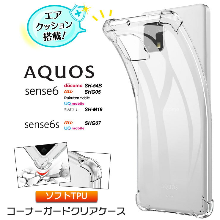 AQUOS aquos sense6 / sense6s <strong>コーナーガード</strong> ソフトケース エアクッション TPU ケース 透明 無地 シンプル 全面 <strong>クリア</strong> 衝撃 吸収 薄型 軽量 ストラップホール アクオス センス6 シックス SH-54B SHG05 SH-M19 SHG07 docomo 楽天モバイル au SIMフリー SH54B shm19 スマホ