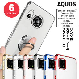 AQUOS sense8 sense7 plus sense7 sense6 sense6s sense4 sense4 lite sense5G sense4 basic ケース メッキカラー クリアケース ソフトケース カバー TPU リング付き クリア ケース <strong>透明</strong> アクオス SH-53C sh53c docomo ドコモ SHG10 au エーユー 楽天モバイル UQmobile