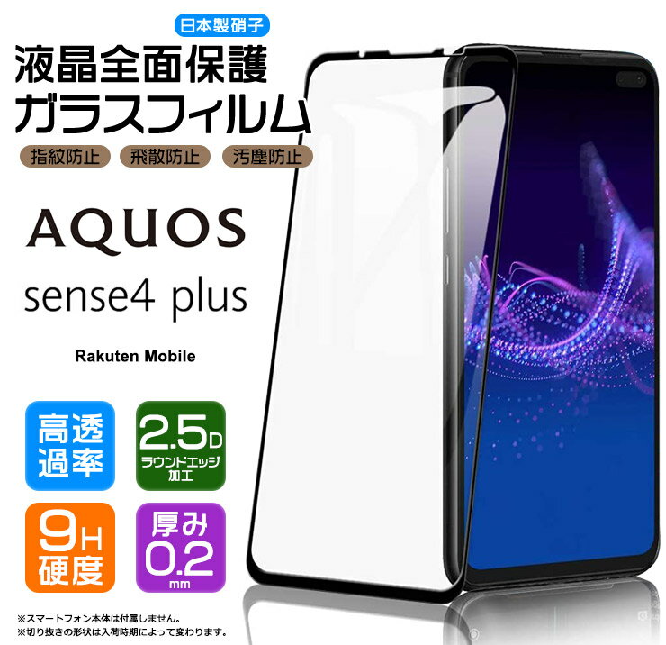 【フチまで全面保護】AQUOS sense4 plus ガラスフィルム 強化ガラス 全面ガラス仕様 液晶保護 飛散防止 指紋防止 硬度9H 2.5Dラウンドエッジ加工 楽天モバイル Rakuten mobile アクオス センスフォープラス sense 4 plus sense4plus