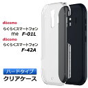 らくらくスマートフォン me F-01L / F-42A ハード クリア ケース シンプル バック カバー 透明 無地 docomo ドコモ らくらくスマホ F01L FUJITSU シニア ケータイ スマホケース スマホカバー ポリカーボネート製