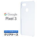 Google Pixel 3 ハード クリア ケース シンプル バック カバー 透明 無地 docomo SoftBank Pixel3 グーグルピクセルスリー ピクセル3 スマホケース スマホカバー ポリカーボネート製