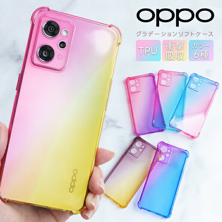 <strong>OPPO</strong> <strong>A79</strong> ケース <strong>OPPO</strong> Reno9 A ケース <strong>OPPO</strong> Reno7 A <strong>OPPO</strong> Reno5 A <strong>OPPO</strong> Reno3 A <strong>OPPO</strong> Reno10 Pro ケース カバー ソフトケース TPU クリア グラデーション 耐衝撃 オッポ reno9a reno7a リノ9a リノ7a スマホケース SIMフリー 楽天モバイル Y!mobile UQmobile 保護 リノ