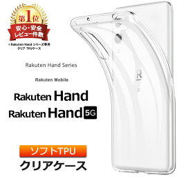 【安心のレビュー件数No1】 Rakuten Hand シリーズ [ Rakuten Hand 5G / Rakuten Hand ] ソフト<strong>ケース</strong> カバー TPU クリア <strong>ケース</strong> 透明 無地 シンプル 全面 クリア 衝撃吸収 指紋防止 薄型 軽量 ストラップホール 楽天モバイル 楽天ハンド