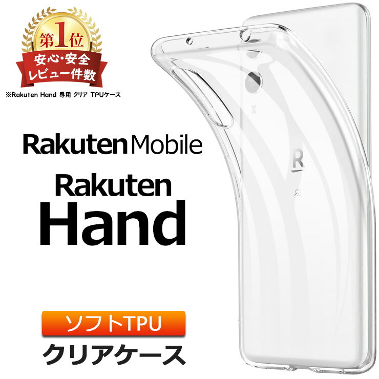 【即納】 Rakuten Hand ソフトケース カバー TPU クリア ケース 透明 無地 シンプル 全面 クリア 衝撃 吸収 指紋防止 薄型 軽量 ストラップホール Rakuten Mobile 楽天モバイル 楽天Hand ラクテン ハンド スマホケース ケース ジャケット 密着痕を防ぐマイクロドット加工