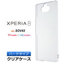 Xperia 8 SOV42 ハード クリア ケース シンプル バック カバー 透明 無地 au Y!mobile UQmobile エクスペリアエイト エクスペリア8 xperia8 Sony ソニー スマホケース スマホカバー ポリカーボネート