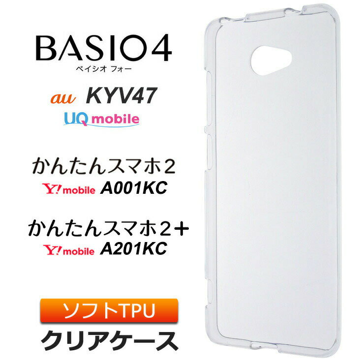 BASIO4 KYV47 / かんたんスマホ2 <strong>A001KC</strong> / かんたんスマホ2+ A201KC ソフトケース カバー TPU クリア ケース 透明 無地 シンプル au UQmobile ベイシオフォー Y!mobile ワイモバイル 京セラ シニア向け 初心者向け はじめてスマホ 京セラ スマホケース <strong>スマホカバー</strong>