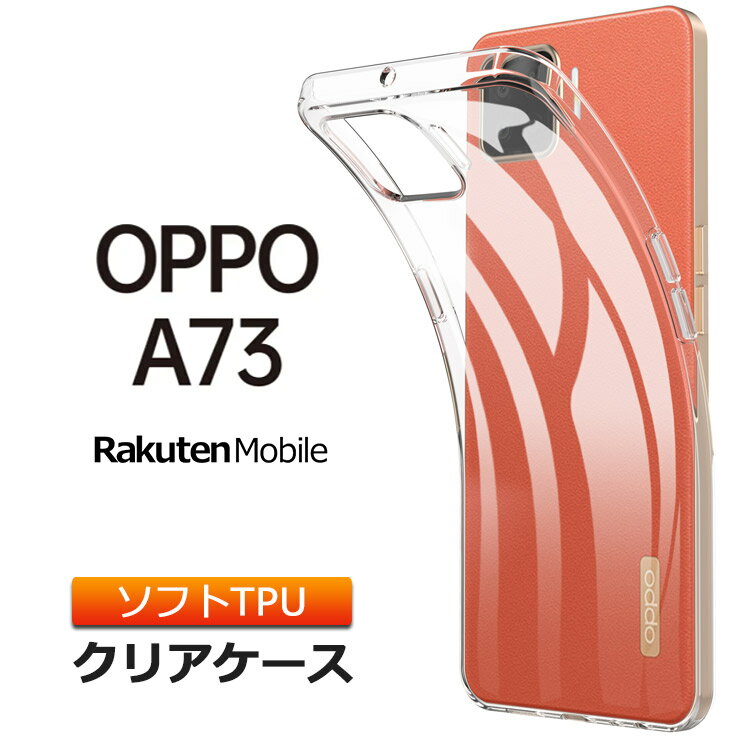 OPPO A73 ソフトケース カバー TPU クリア ケース 透明 無地 シンプル 全面 クリア 衝撃 吸収 指紋防止 薄型 軽量 オッポ エーナナサン 楽天モバイル Rakuten Mobile SIMフリー マイクロドット加工